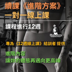 進階方案12週線上課
