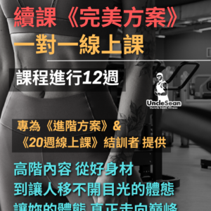 完美方案12週線上課