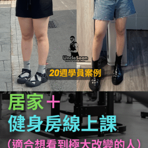 居家+健身房20週線上課<BR>(適合想看到極大改變的人)