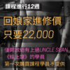 健身房線上課<BR>回娘家進修價
