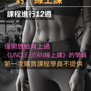 進階方案12週線上課