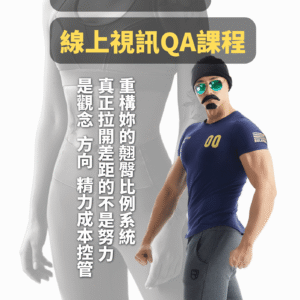 Uncle Sean線上<BR>視訊QA課程