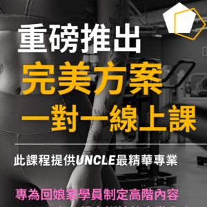 完美方案12週線上課(適合視訊過後學員)