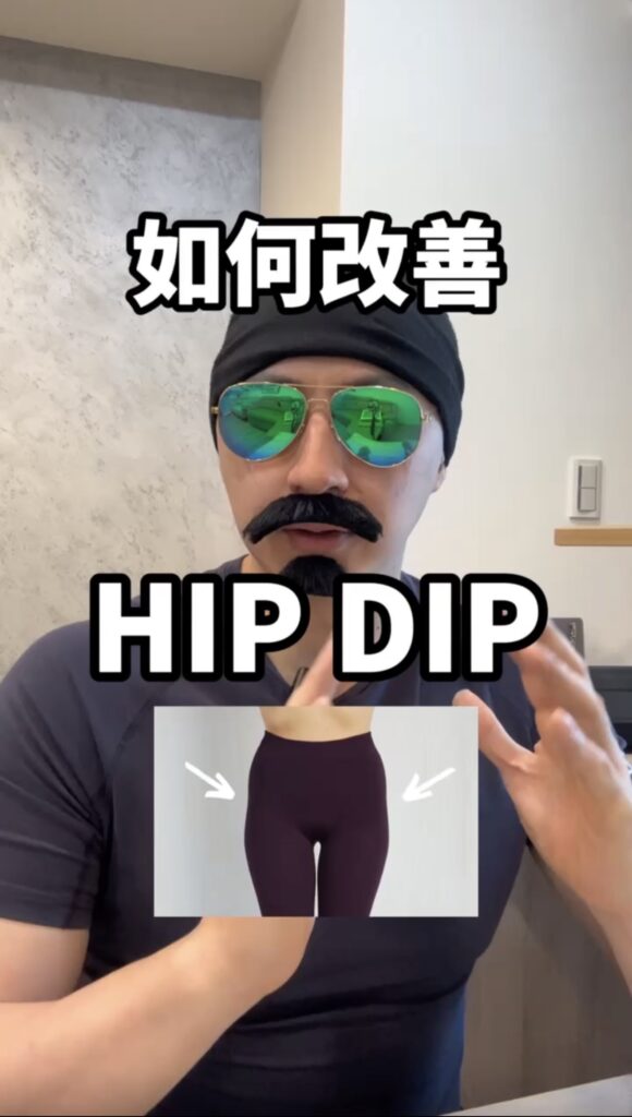 關於hip dip的真實觀念，我過去曾在社群上分享過便引發廣大迴響。今天，我就用科學事實，帶妳看清那些被劣質內容農場誤導的體態迷思。