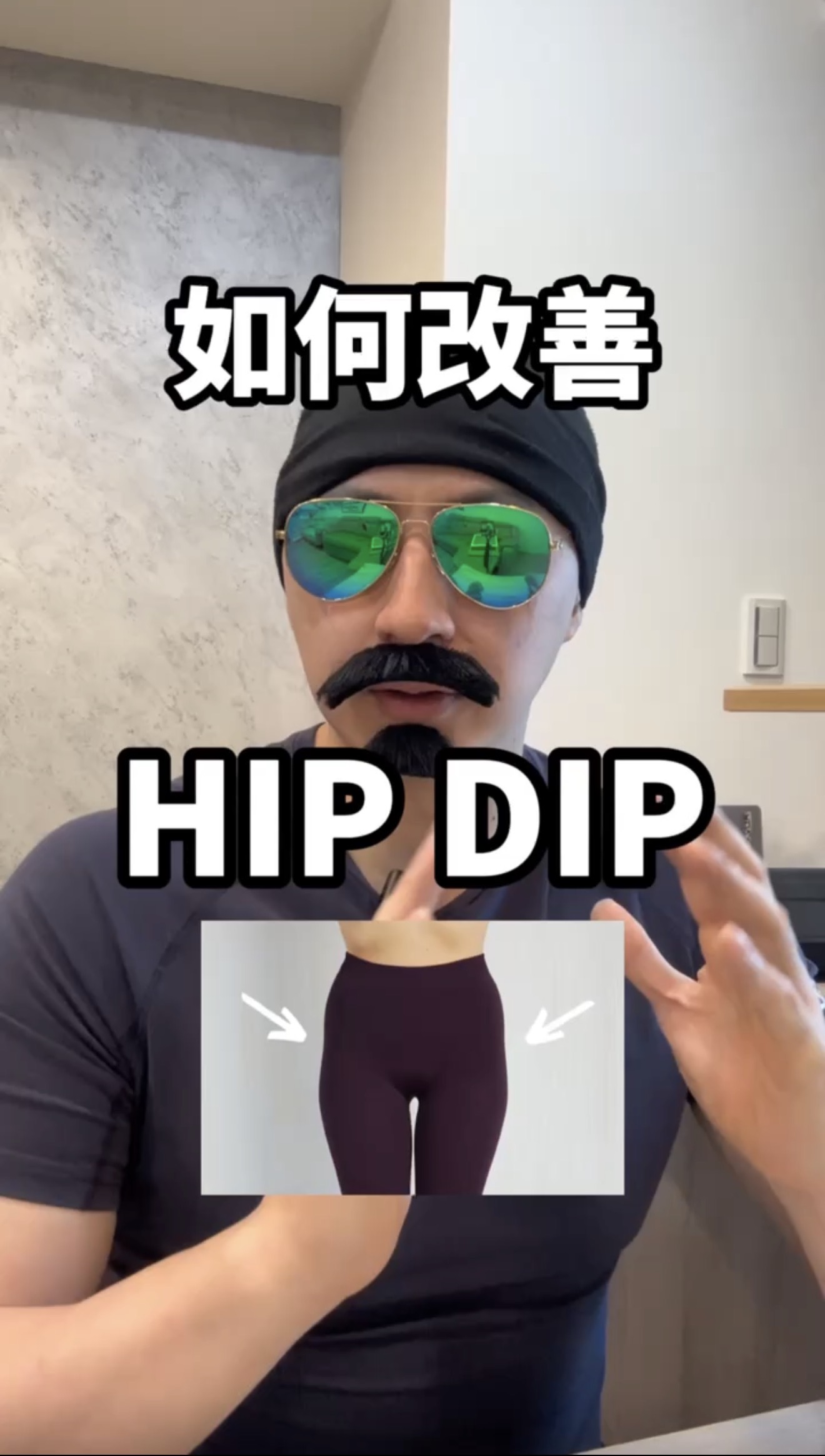 關於hip dip的真實觀念，我過去曾在社群上分享過便引發廣大迴響。今天，我就用科學事實，帶妳看清那些被劣質內容農場誤導的體態迷思。