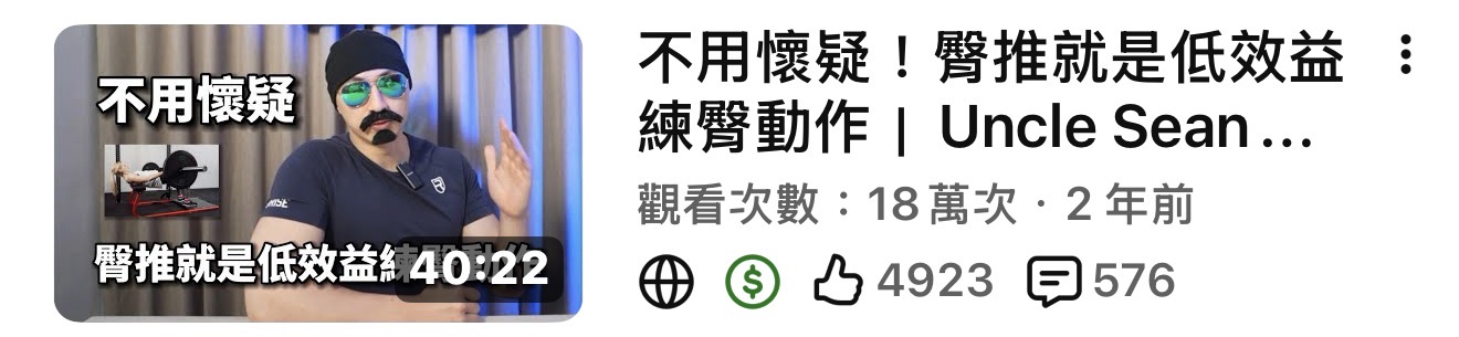 YouTube：Uncle Sean讓你體態筑漸出色