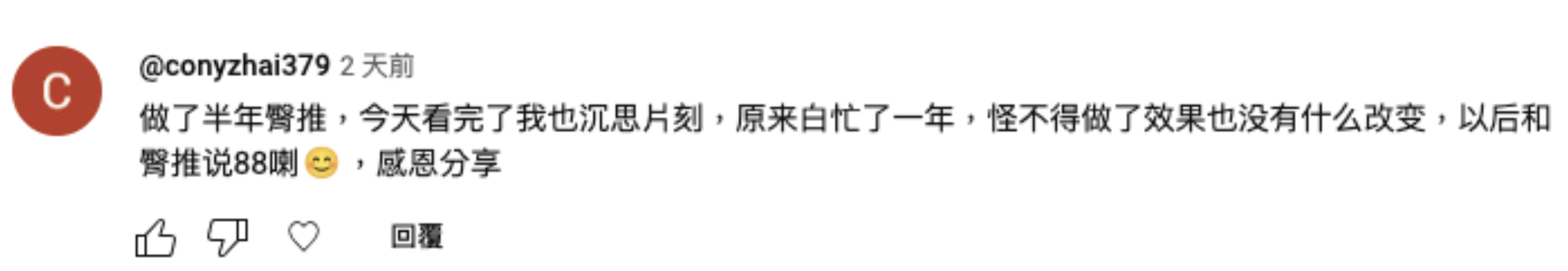 許多人留言：臀推做很久都沒什麼效 看完影片才恍然大悟 留言來自 Uncle Sean【臀推是低效益練臀動作】YouTube影片