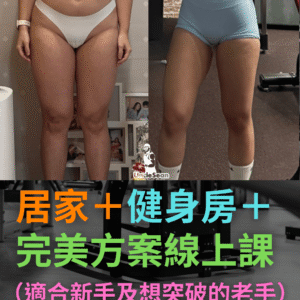 20週+完美優惠方案<BR>(適合想擁有最優惠的人)